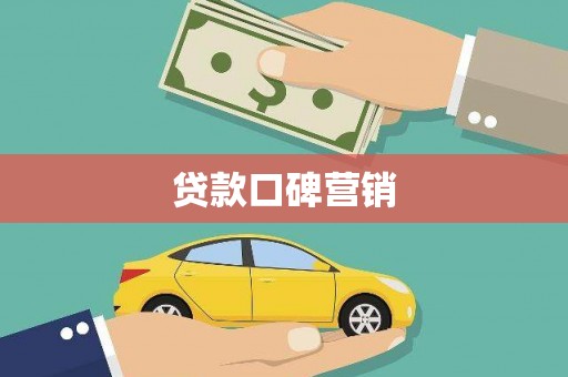 云和贷款口碑营销