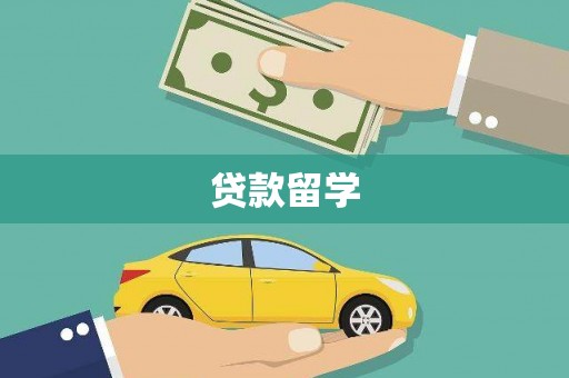 云和贷款留学