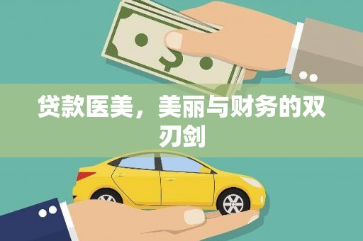 云和贷款医美，美丽与财务的双刃剑