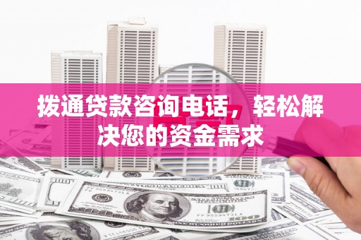 云和拨通贷款咨询电话，轻松解决您的资金需求