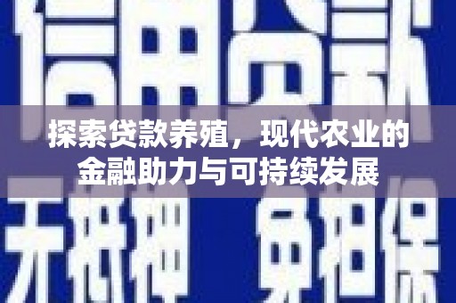 云和探索贷款养殖，现代农业的金融助力与可持续发展