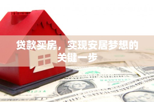 云和贷款买房，实现安居梦想的关键一步