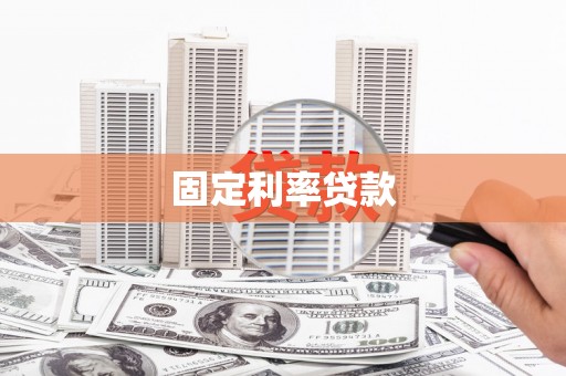 云和固定利率贷款