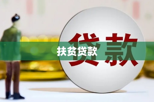 云和扶贫贷款