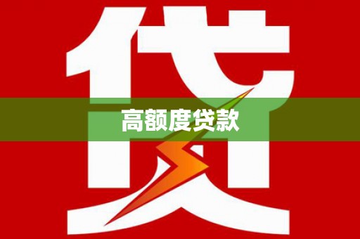 云和高额度贷款