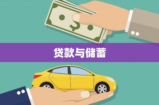 云和贷款与储蓄