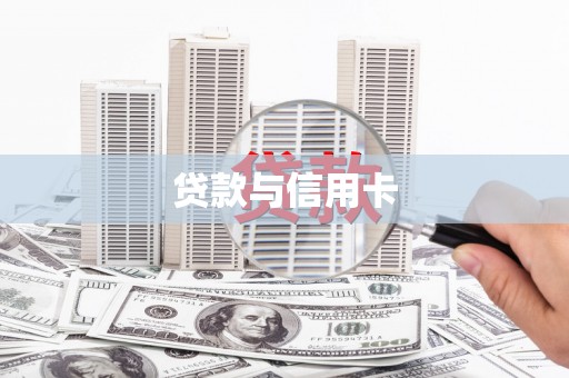 云和贷款与信用卡