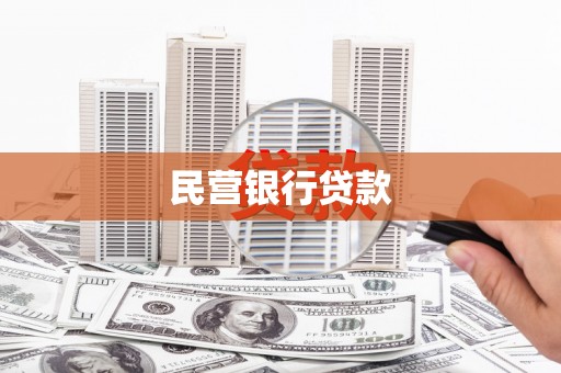 云和民营银行贷款