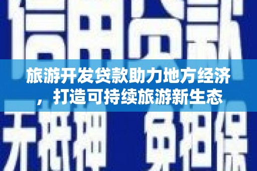 云和旅游开发贷款助力地方经济，打造可持续旅游新生态