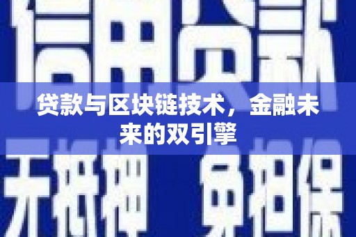 云和贷款与区块链技术，金融未来的双引擎