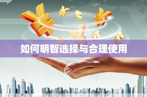 云和如何明智选择与合理使用