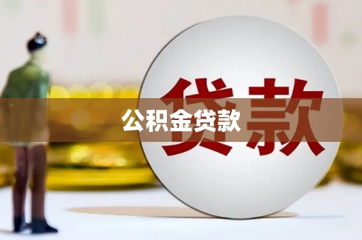 云和公积金贷款
