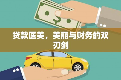 云和贷款医美，美丽与财务的双刃剑
