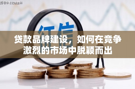 云和贷款品牌建设，如何在竞争激烈的市场中脱颖而出