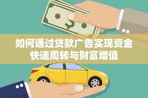 云和如何通过贷款广告实现资金快速周转与财富增值