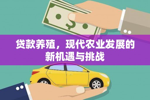 云和贷款养殖，现代农业发展的新机遇与挑战
