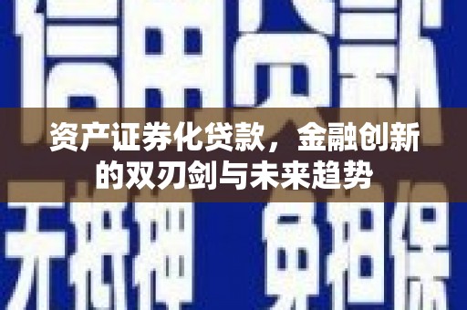 云和资产证券化贷款，金融创新的双刃剑与未来趋势