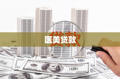 云和医美贷款