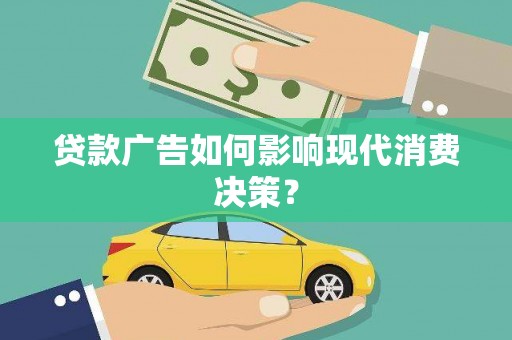 云和贷款广告如何影响现代消费决策？