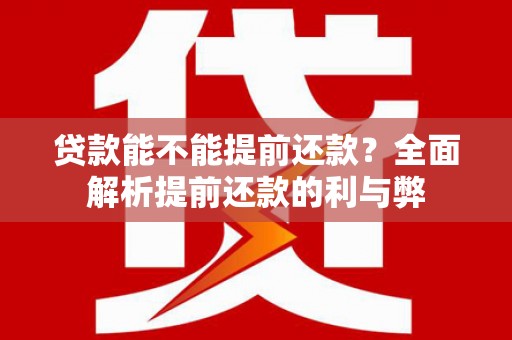 云和贷款能不能提前还款？全面解析提前还款的利与弊