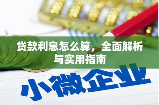 云和贷款利息怎么算，全面解析与实用指南
