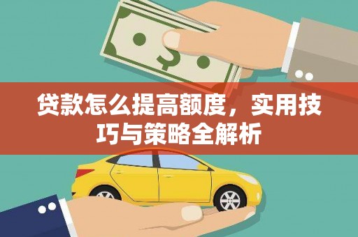 云和贷款怎么提高额度，实用技巧与策略全解析