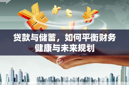 云和贷款与储蓄，如何平衡财务健康与未来规划