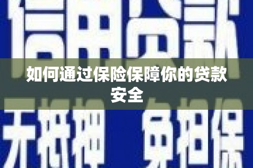 云和如何通过保险保障你的贷款安全