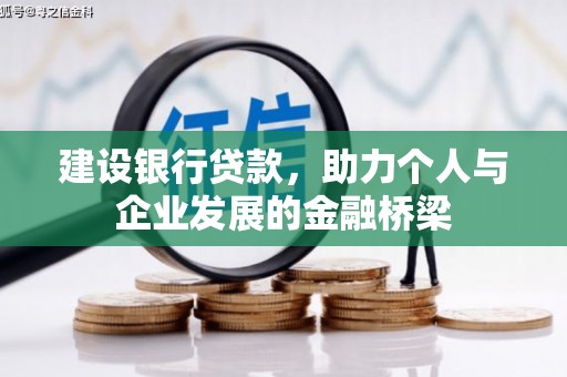 云和建设银行贷款，助力个人与企业发展的金融桥梁