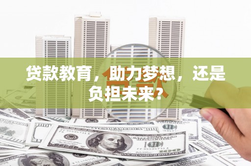 云和贷款教育，助力梦想，还是负担未来？