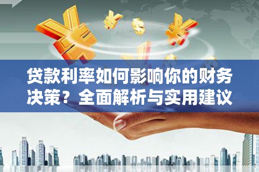 云和贷款利率如何影响你的财务决策？全面解析与实用建议