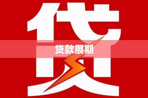 云和贷款展期