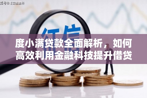 云和度小满贷款全面解析，如何高效利用金融科技提升借贷体验