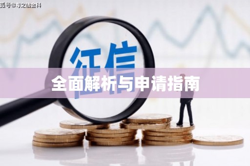 云和全面解析与申请指南