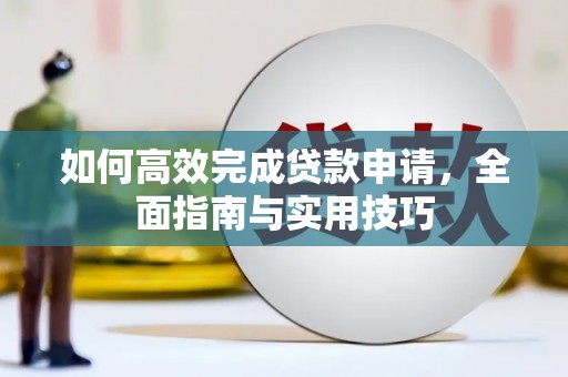 云和如何高效完成贷款申请，全面指南与实用技巧