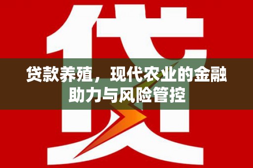 云和贷款养殖，现代农业的金融助力与风险管控