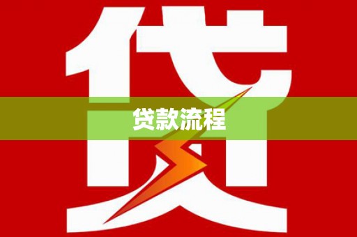 云和贷款流程