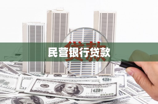 云和民营银行贷款