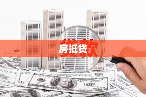 云和房抵贷