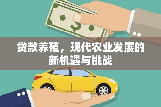 云和贷款养殖，现代农业发展的新机遇与挑战