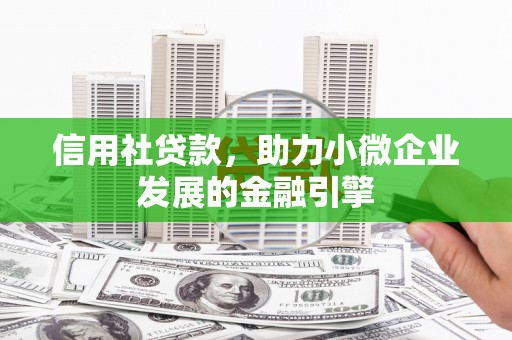 云和信用社贷款，助力小微企业发展的金融引擎