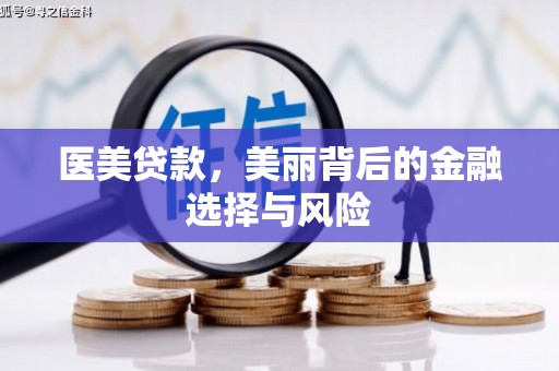 云和医美贷款，美丽背后的金融选择与风险