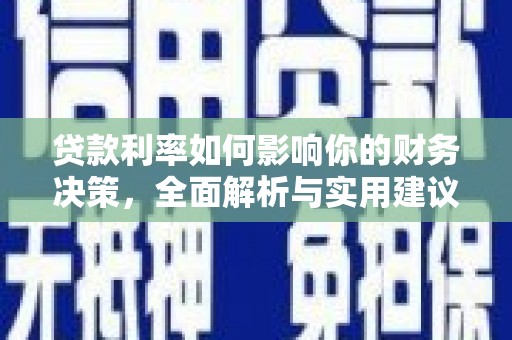 云和贷款利率如何影响你的财务决策，全面解析与实用建议