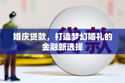 云和婚庆贷款，打造梦幻婚礼的金融新选择
