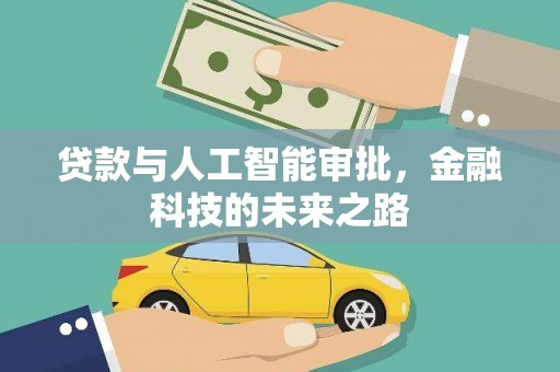 云和贷款与人工智能审批，金融科技的未来之路