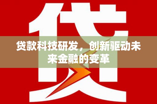 云和贷款科技研发，创新驱动未来金融的变革