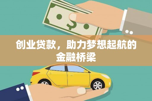 云和创业贷款，助力梦想起航的金融桥梁