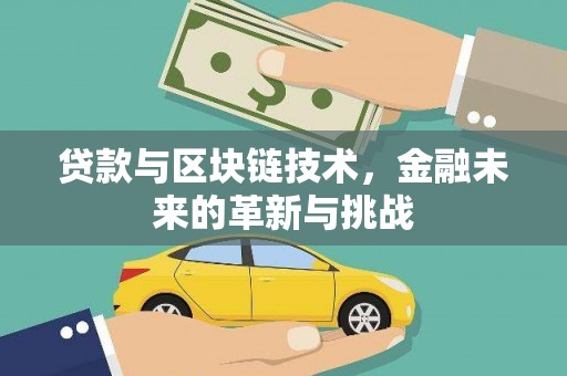 云和贷款与区块链技术，金融未来的革新与挑战