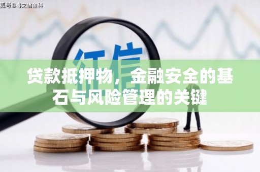 云和贷款抵押物，金融安全的基石与风险管理的关键