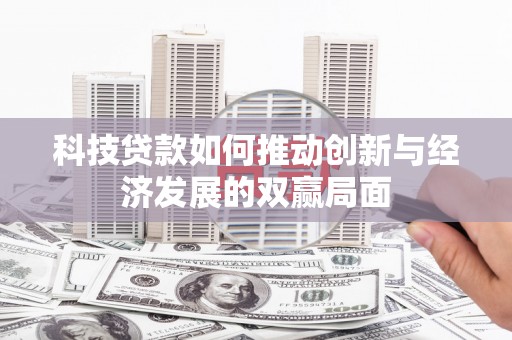 云和科技贷款如何推动创新与经济发展的双赢局面
